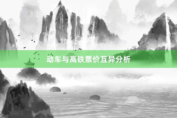 动车与高铁票价互异分析